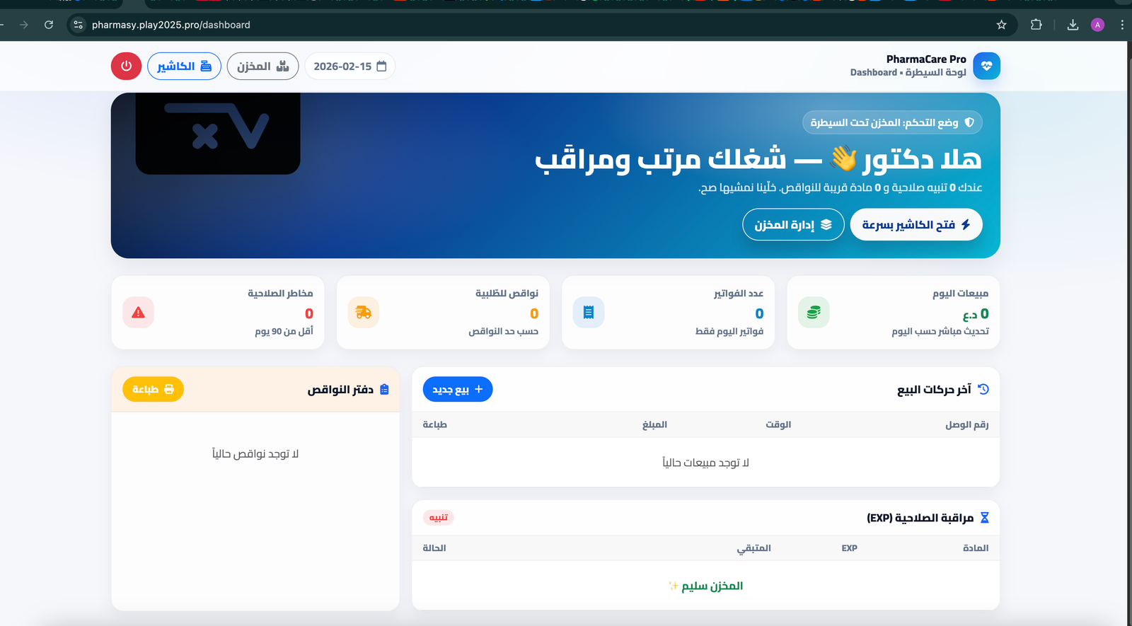 PharmaCare Pro — نظام إدارة صيدلية (POS + مخزن + Dashboard)